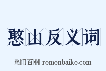 憨山反义词是什么意思的图片